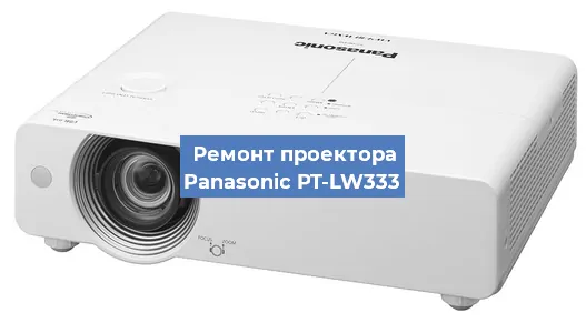 Замена системной платы на проекторе Panasonic PT-LW333 в Челябинске
